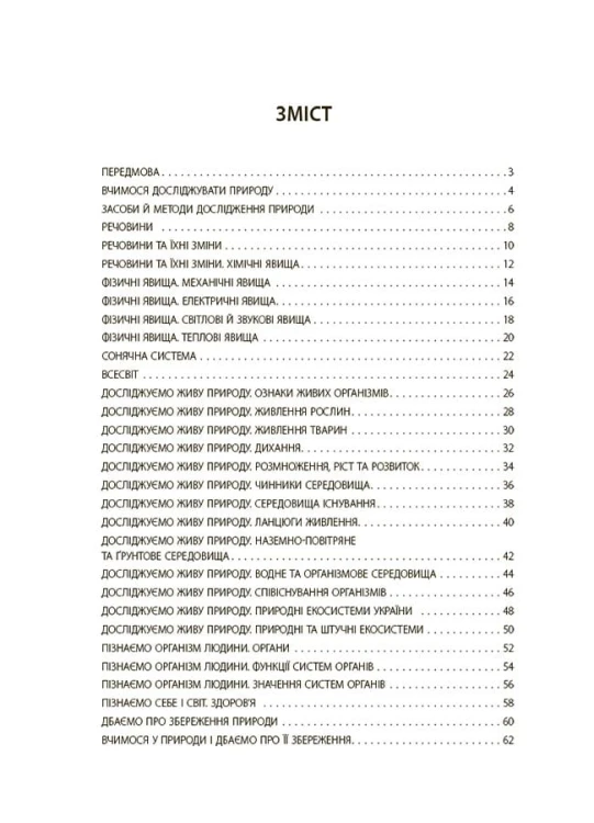 Пізнаємо природу. 6 клас. Бліцоцінювання. БУЧ006