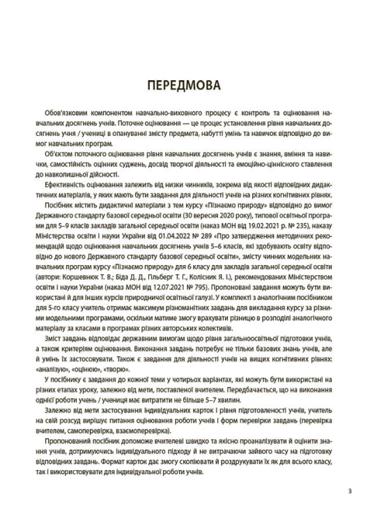 Пізнаємо природу. 6 клас. Бліцоцінювання. БУЧ006