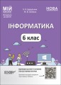Інформатика. 6 клас. Мій конспект. Матеріали до уроків. ИНР002