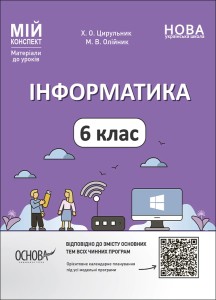 Інформатика. 6 клас. Мій конспект. Матеріали до уроків. ИНР002