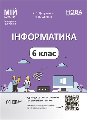 Інформатика. 6 клас. Мій конспект. Матеріали до уроків. ИНР002