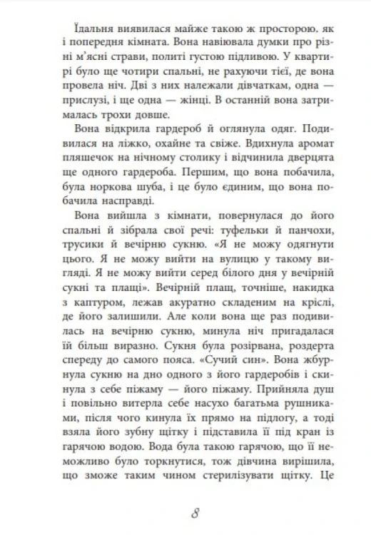 Баттерфілд, 8
