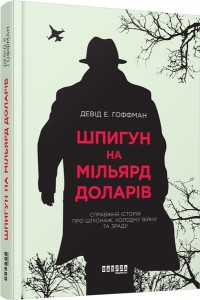 Шпигун на мільярд доларів