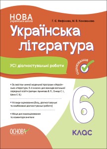 Усі діагностувальні роботи. Українська література. 6 клас. КЗП019