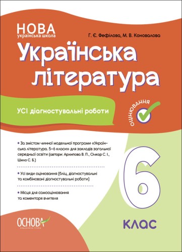 Усі діагностувальні роботи. Українська література. 6 клас. КЗП019