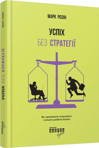 Успіх без стратегії
