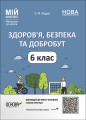 Здоров'я, безпека та добробут. 6 клас Мій конспект. Матеріали до уроків ПОР002