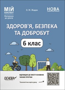 Здоров'я, безпека та добробут. 6 клас Мій конспект. Матеріали до уроків ПОР002
