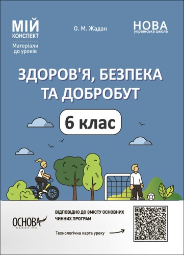 Здоров'я, безпека та добробут. 6 клас Мій конспект. Матеріали до уроків ПОР002