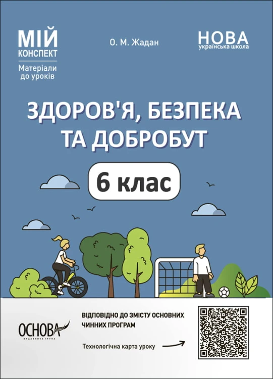 Здоров'я, безпека та добробут. 6 клас Мій конспект. Матеріали до уроків ПОР002
