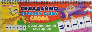Складаємо звукову схему.Слова