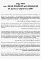 Agile продукт-менеджмент за допомогою Scrum