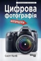 Цифрова фотографія