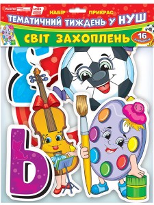 Набір прикрас.Світ захоплень