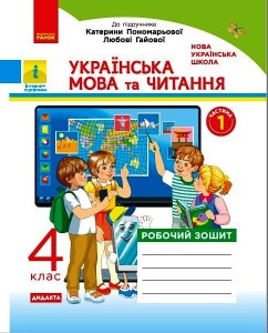 Українська мова та читання. 4 кл. У 2-х ч. Ч. 1 Робочий зошит до підручника К. Пономарьової, Л. Гайової