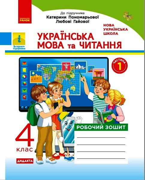 Українська мова та читання. 4 кл. У 2-х ч. Ч. 1 Робочий зошит до підручника К. Пономарьової, Л. Гайової