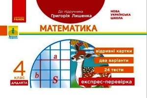 Математика. 4 клас. Відривні картки. До підручника Г. Лишенка