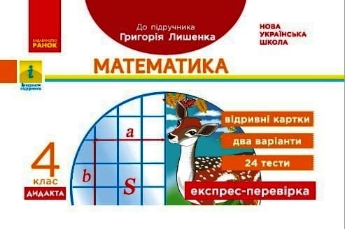 Математика. 4 клас. Відривні картки. До підручника Г. Лишенка