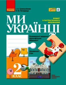 Ми - українці. 2 кл.