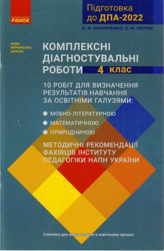 Підготовка до ДПА-2022. Комплексні діагностувальні роботи 4 кл.