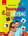 Вимовляйко. Вчуся вимовляти звуки [з], [з'], [ж]. Зошит для логопедичних занять з використанням мнем