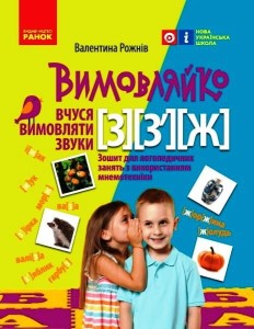 Вимовляйко. Вчуся вимовляти звуки [з], [з'], [ж]. Зошит для логопедичних занять з використанням мнем