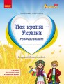 Національно-патріотичне виховання дошкільників. Робочий зошит