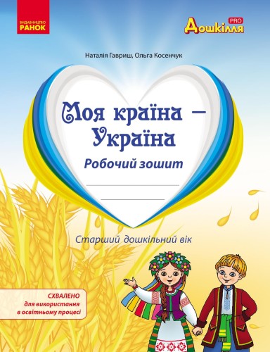 Національно-патріотичне виховання дошкільників. Робочий зошит