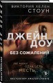 Джейн Доу. Без сожалений