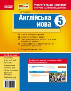 Універс. комплект 5 кл. Англійська мова НОВА ПРОГРАМА