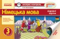 ЕК Німецька мова 3 кл. НОВА ПРОГРАМА