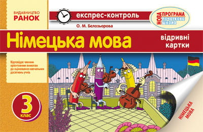 ЕК Німецька мова 3 кл. НОВА ПРОГРАМА