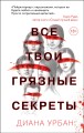 Все твои грязные секреты