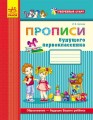 Будущему первокласснику: готовимся к письму (серия Уверенный старт)