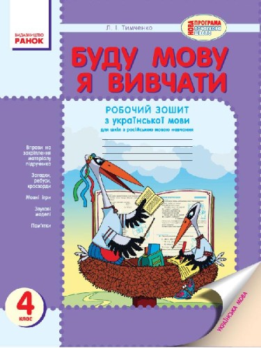 Буду мову я вивчати. Робочий зошит з української мови. 4 клас. Для ЗНЗ з рос. мовою навчання