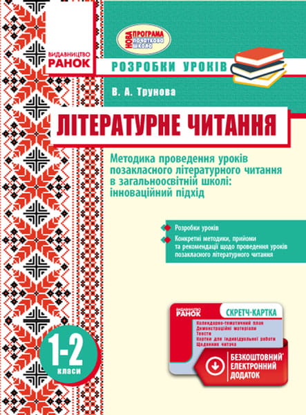 Методика проведення уроків позакласного літературного читання. 1-2 класи. Розробки уроків