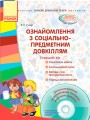 Ознайомлення із соціально-предметним світом. Старший вік (+СД)