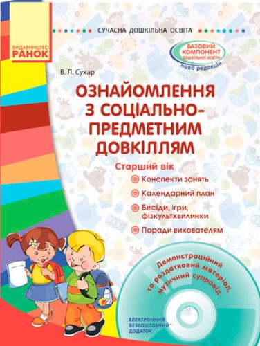 Ознайомлення із соціально-предметним світом. Старший вік (+СД)