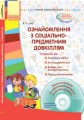 Ознайомлення із соціально-предметним світом. Старший вік (+СД)