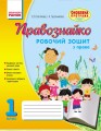 Правознавство. 1 клас. Робочий зошит. Правознайко