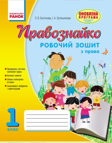 Правознавство. 1 клас. Робочий зошит. Правознайко