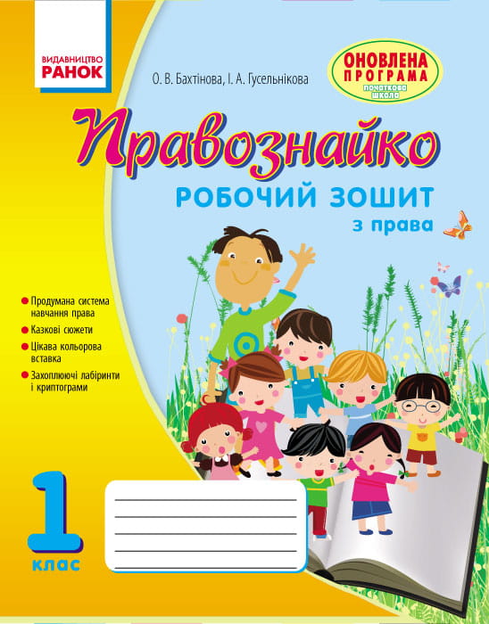 Правознавство. 1 клас. Робочий зошит. Правознайко