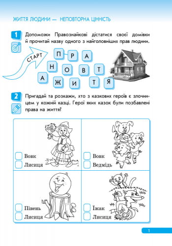 Правознавство. 1 клас. Робочий зошит. Правознайко