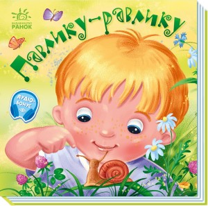 Павлику-равлику