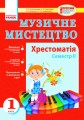 Муз.мистецтво. Хрестоматія 1 кл. 2 семестр