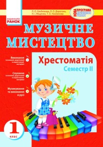 Муз.мистецтво. Хрестоматія 1 кл. 2 семестр 