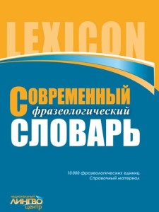 ЛИНГВОцентр: СЛОВАРЬ современный фразеологический (10 000)
