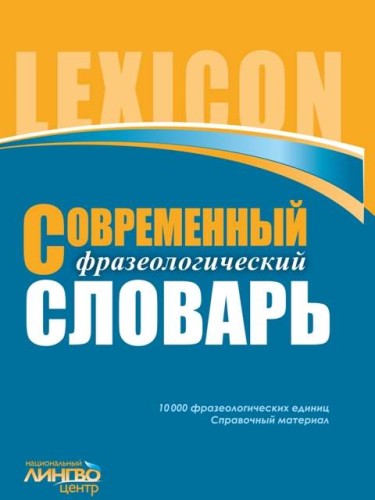 ЛИНГВОцентр: СЛОВАРЬ современный фразеологический (10 000)