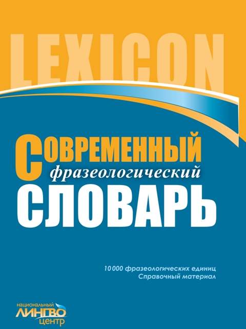 ЛИНГВОцентр: СЛОВАРЬ современный фразеологический (10 000)