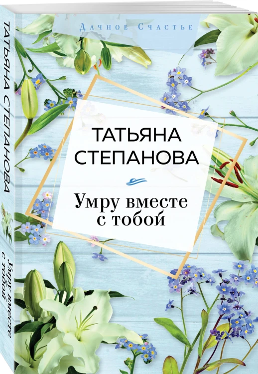 Умру вместе с тобой
